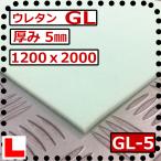 ウレタンフォーム【GL-  5mm厚】硬度 少し硬め 幅1200ｘ長さ2000mm スポンジ/マット/シート補修/車中泊用 ベット/キャンピングカー