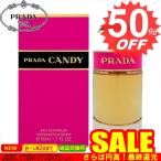 プラダ 香水 PRADA   PR-CANDYEPSP-50 比較対照価格 10,152 円