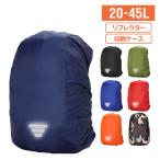 リュック カバー レインカバー バッグ 雨 防水 光反射 収納袋付 20-45L