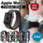 アップルウォッチ バンド ナイロン ループ Apple Watch Series 6 SE 5 4 3 2 1 互換品
