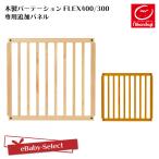 ベビーゲート パーテーション 追加