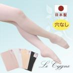 ショッピング日本一 日本製バレエタイツ Le Cygne ル・シーニュ (フーター穴なし) 子供用〜大人用