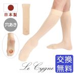 Le Cygne 日本製 穴あき バレエ ハイソックス コンバーチブル 子供 ジュニア 大人 ピンク ベージュ タイツ 靴下 くつ下 バレエ用ソックス
