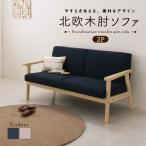 北欧 木肘 ソファ ソファー 2P 2人掛け レトロ 木脚 リビング 背もたれ ゆったり シンプル 天然木 肘掛 肘 ネイビー グレー おしゃれ オシャレ 2P