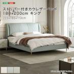 ストッパー付きカウレザーベッド18...