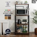 ショッピングレンジ台 ヴィンテージスリムレンジ台ハイタイプ(60cm幅)