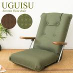 UGUISU(.. стул ) насос локти имеется сиденье "zaisu" ширина 66× глубина 62?114× высота 12?67cm сделано в Японии 13 позиций откидывания Brown зеленый ys-1075d