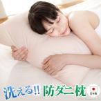枕 日本製 いつも清潔！洗える 防ダニ枕 コンフォール 43×63cm