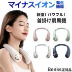 ショッピング扇風機 首かけ 首かけ 扇風機 羽なし ネックファン マイナスイオン 発生 360度 送風 風量 調整 軽い 軽量 ハンディファン USB 充電 首掛け 夏 涼しい 冷風 おしゃれ BENKS