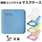 マスクケース 抗菌 コンパクト 折りたたみ 収納 防カビ 防臭 清潔 マスク入れ 薄型 衛生的 持ち運び 便利 携帯用 ハード ケース 洗える ウイルス対策