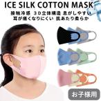 マスク 洗える 立体 子供用マスク こども 子ども 子供 3D カラー 布製 冷感 立体マスク 耳が痛くない 素材 夏 黒 ピンク 青 春夏用 3枚×6セット 18枚