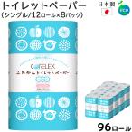 トイレットペーパー シングル 96ロール ふわかん 53m 12ロール×8パック入 保管 備蓄 業務用 まとめ買い 箱買い 芯あり ふんわり