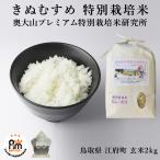 米 お米 2kg 特別栽培米