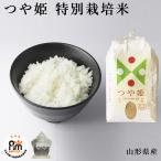 米 お米 20kg つや姫 特別栽培米 山形県 玄米 20キロ お米マイスターが選ぶ米 令和3年度 米20kg 選べる 精米 3分 5分 7分 白米