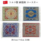 トルコ製 コースター 絨毯柄 トルコ
