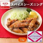 スパイスシーズニング 1kg エバラ 業務用