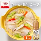 ちゃんぽんスープ 1L エバラ 業務用 大容量 調味料 プロ仕様 鍋 和食 白湯 ちゃんぽん 皿うどん 炒め物 長崎 本格 手作り