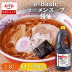 ラーメンスープ 醤油 e-Basic 1.8L エバラ  業務用 大容量 プロ仕様 中華 ラーメン スープ 醤油 しょうゆ らーめん 本格