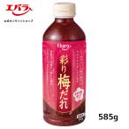 彩り梅だれ 585g エバラ 業務用 調味