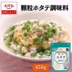 ショッピングホタテ 顆粒ホタテ調味料 寸胴革命 450g パウチ エバラ 業務用 大容量 プロ仕様 万能調味料 中華 中国料理 帆立 炒め物 スープ  本格 手作り