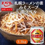 ショッピングスープ ラーメンスープ 札幌ラーメンの素 みそスープ 金ラベル 3.3kg エバラ 業務用 大容量 プロ仕様 中華 ラーメン スープ ミソ みそ 札幌 北海道