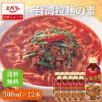 台湾拉麺の素 500ml ×12本入り エバラ