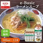 ラーメンスープ 塩 e-Basic 500ml ×12本入り エバラ 業務用 ケース販売 送料無料 大容量 プロ 中華 塩 しお らーめん 函館