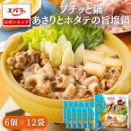 ショッピングホタテ プチッと鍋 あさりとホタテの旨塩鍋 126g(21g×6個) ×12 エバラ 業務用 ケース販売 大容量 調味料 鍋 鍋の素 鍋つゆ 鍋スープ
