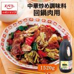 中華炒め調味料 回鍋肉用 1520g エバラ 業務用 大容量 プロ仕様 中華 中国料理 回鍋肉 ホイコーロー 素 ソース 本格 手作り