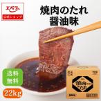 焼肉のたれ 醤油味 22kg  エバラ 業務用 送料無料 大容量 プロ仕様 焼肉 焼き肉 BBQ バーベキュー タレ 本格