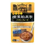 フレークルウ 横濱舶来亭 ハヤシフレーク180g【6皿分】 エバラ