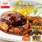 ハヤシフレーク 180g 横濱舶来亭 エバラ ハヤシライス ルー ルウ 粉末 ハヤシルウ 素 フレーク 本格 手作り