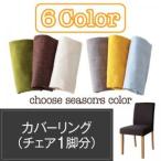 ダイニング Kleur クルール/別売りカバーリング(チェア1脚分)(※カバー単品)