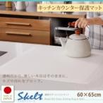 透明ラグ シリコンマット Skelt キッチンカウンター保護マット 60×65cm