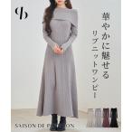 ニット レディース ワンピース ロングニットワンピース リブ編み オフショルダー リブニット やや厚手 温かい マーメイドシルエット ストレッチ性 伸