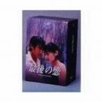最後の恋 DVD−BOX 最後の恋 DVD−BOX