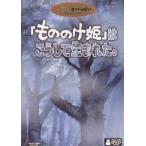 「もののけ姫」はこうして生まれた。