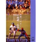 /熱闘!日本シリーズ1986西武×広島