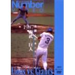 /熱闘!日本シリーズ1987西武×巨人