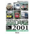 ＲＲＤ年鑑２００１