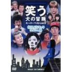 内村光良／ネプチューン／他／笑う犬の冒険（５）