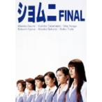 ショムニ　ＦＩＮＡＬ　ＢＯＸ