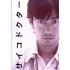 サイコドクター　ＤＶＤ－ＢＯＸ