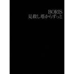 ＢＯＲＩＳ／見殺し塔からずっと