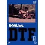 みうらじゅん／ＤＴＦ［童貞編］