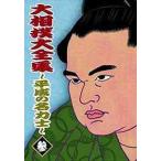 | large sumo large complete set of works ~ Heisei era. name power .(3)