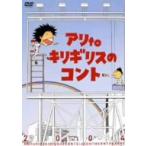 アリtoキリギリス/アリtoキリギリスのコント
