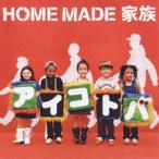 ＨＯＭＥ　ＭＡＤＥ　家族／アイコトバ