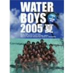 ウォーターボーイズ　２００５夏