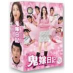 鬼嫁日記　ＤＶＤ－ＢＯＸ